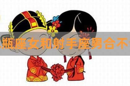 水瓶女射手男绝配,射手座男和水瓶座女能配么?