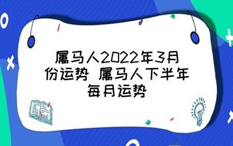 属马男人2022年3月事业运程