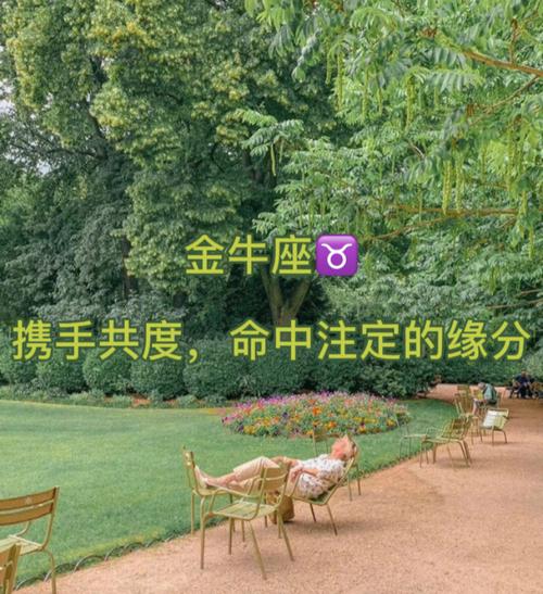 金牛座的异性缘怎么样,金牛座如何提升异性缘分