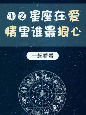 12星座心理测试