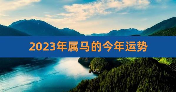 属马2023运势及运程详解