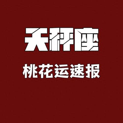 2021年4月份天秤座桃花运
