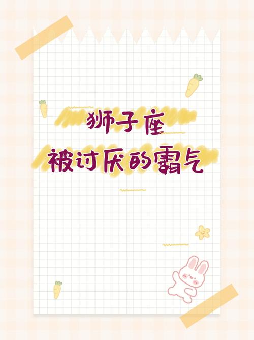 狮子座被嫌弃后反应