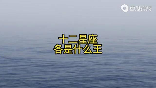 哪个星座是星座之王