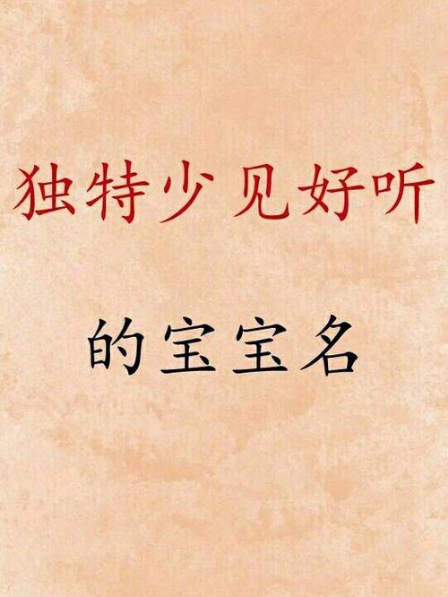 新生儿独特少见有气质的男孩名字