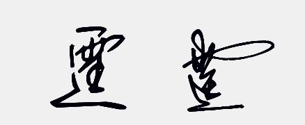 名字中带霆字好不好