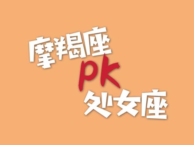 处女座(男)VS摩羯座(女)