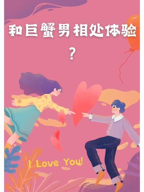 巨蟹男会粘你多久