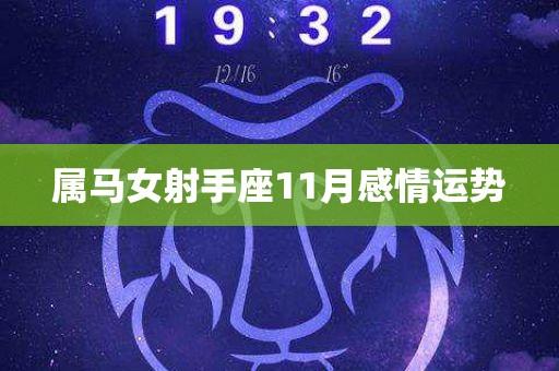 2018年十一月属马爱情运势