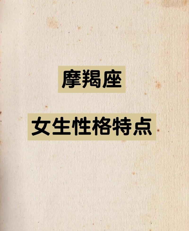摩羯座女生的特别之处
