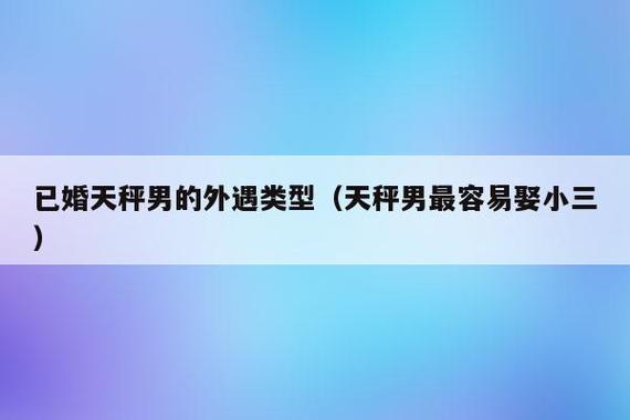 天秤男最容易娶小三