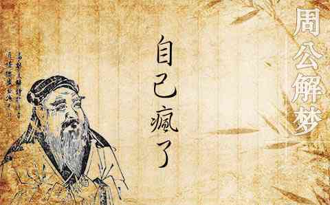 梦见自己疯了