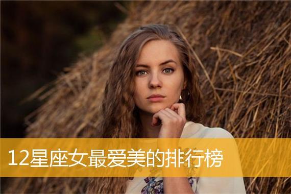 星座:爱美的人,满满的正能量
