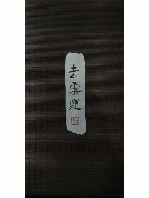 怎么才能化解霉运