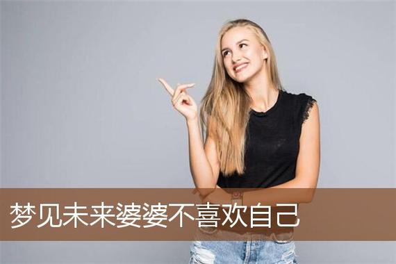 未来婆婆不喜自己