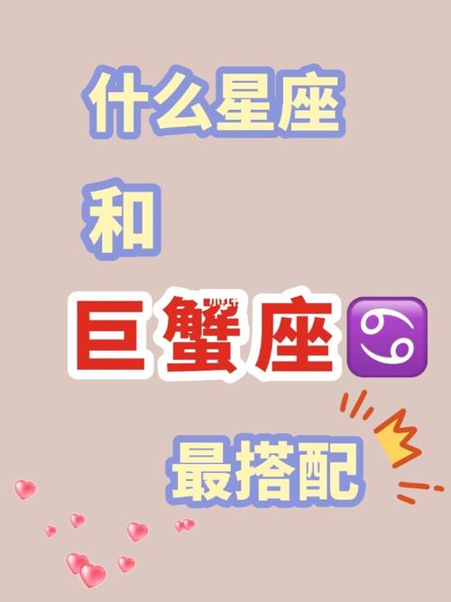 和巨蟹女最配的星座有几个