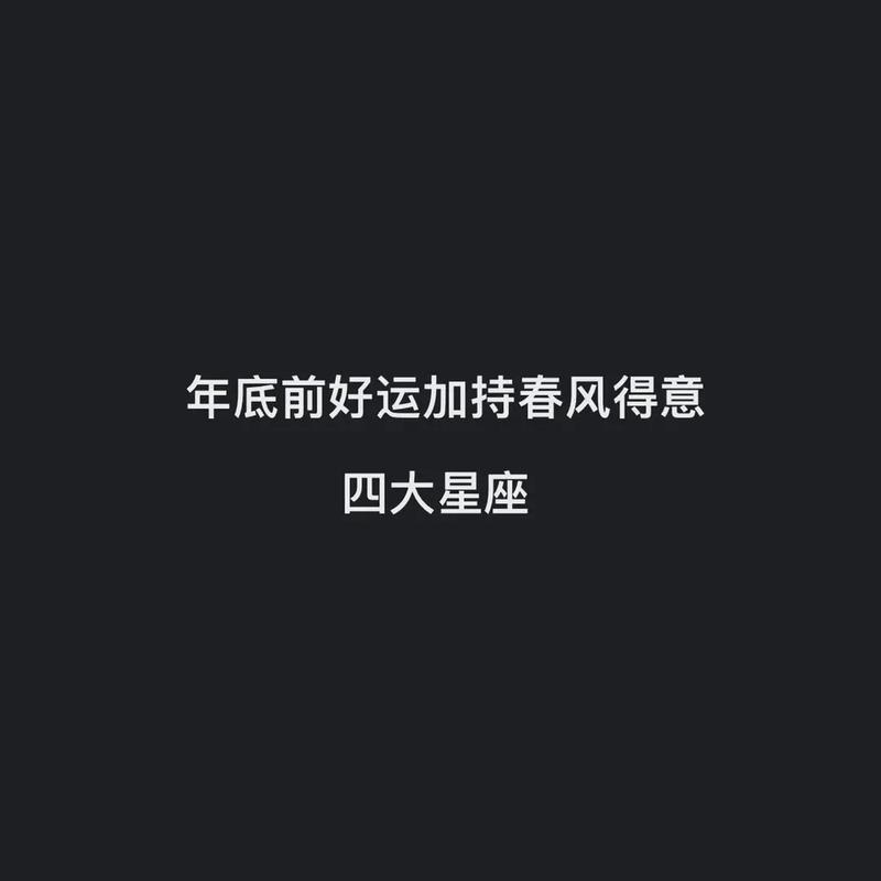 2021年哪些星座春风得意