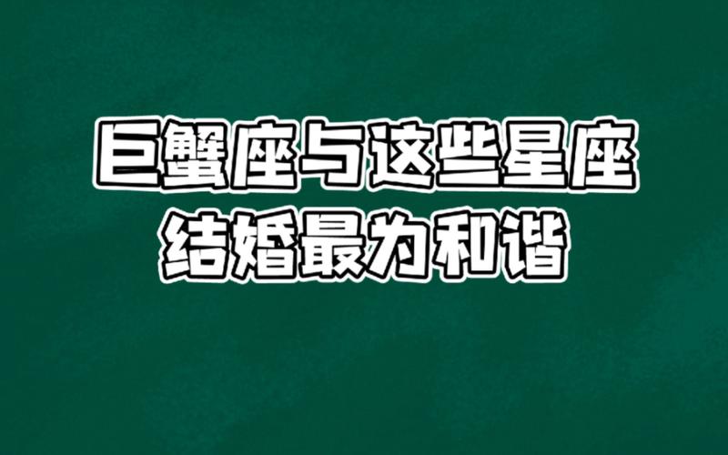 注定会和巨蟹座结婚的星座