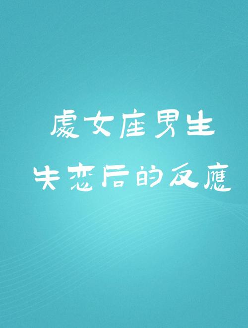 处女座男生的爱情底线