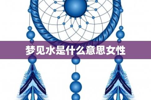 女人梦见水是什么意思