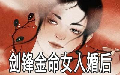 剑锋金命的女人是否会旺夫