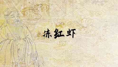 梦见红虾是什么意思