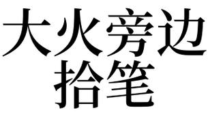 梦见拾笔
