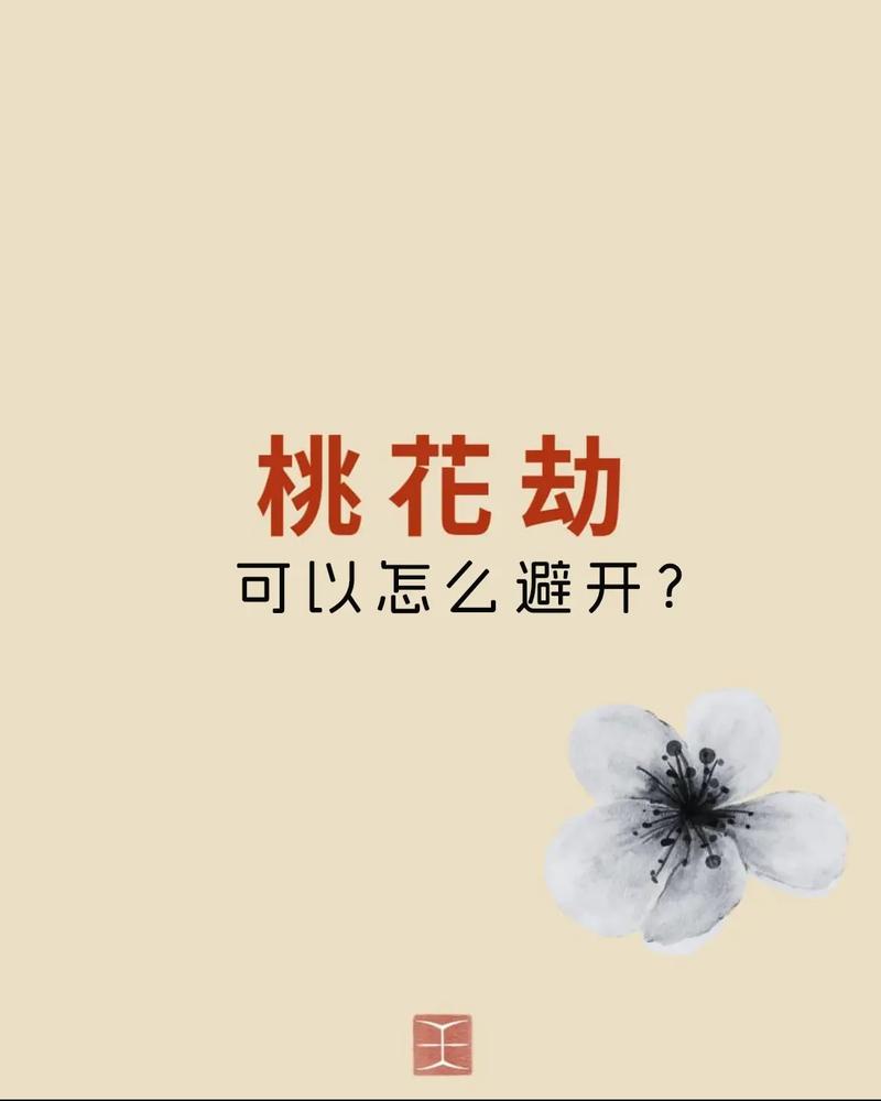 测试你会经历哪种桃花劫