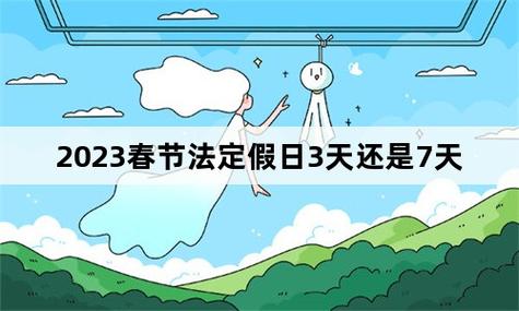 春节法定3天还是7天