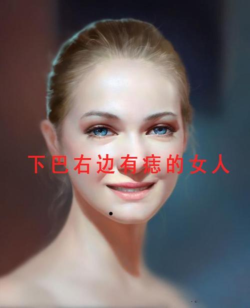 让人羡慕一辈子的痣相
