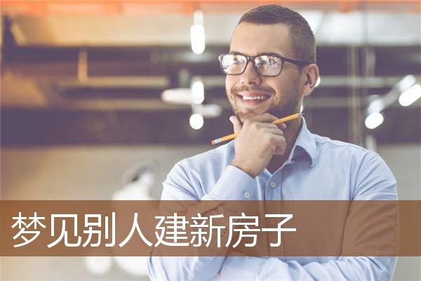 梦见帮别人修房周公解梦,梦见帮别人修房是什么意思?