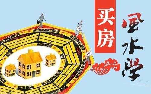 买房风水 风大住宅不宜购买