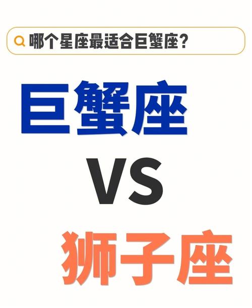 巨蟹男是狮子女的归宿