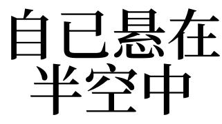 梦见半空