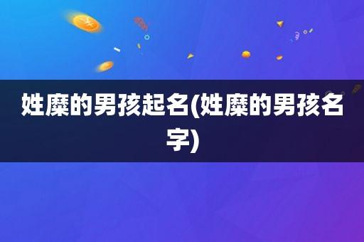 糜姓男宝宝起名_姓糜的男孩名字(满分/高分)