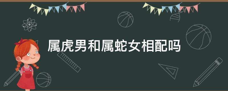 属虎男被什么女人征服