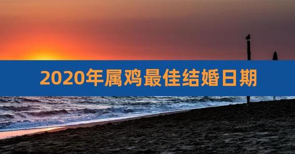 2023年属鸡的结婚好不好