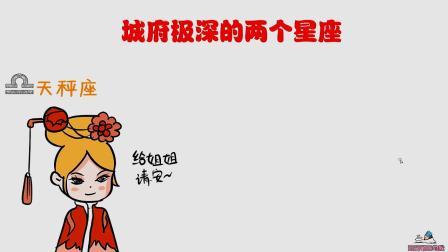 虽然城府有些深,心机比较重,但不会轻易使坏的四大星座