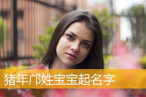 瞿姓猪年女宝宝名字