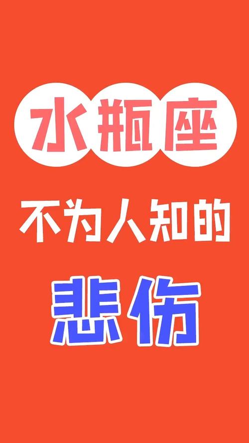 水瓶座的悲哀是什么