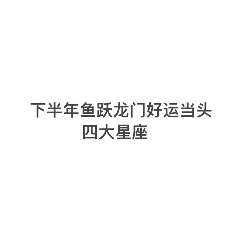 开年好运 鱼跃龙门翻身做主人的星座