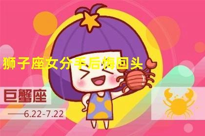 狮子座女生主动分手后还会回头吗
