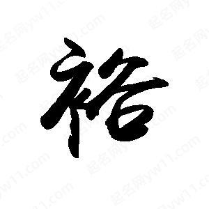 裕字起名配什么字好