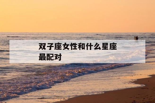 双子女最向往的婚姻生活