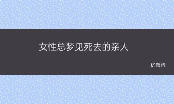 女人梦见死去的人又死