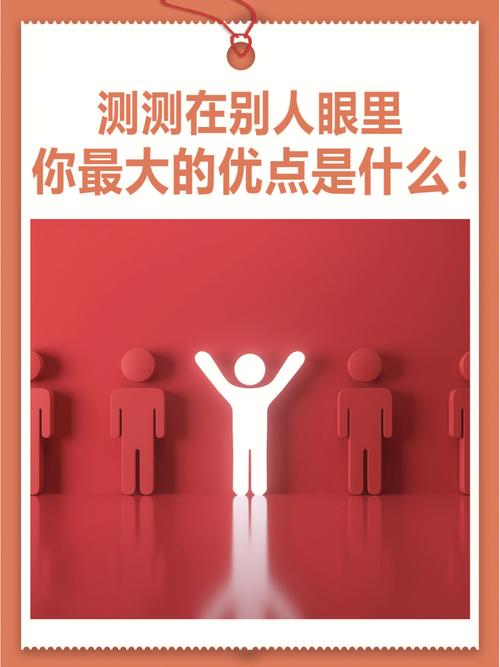测你的优势