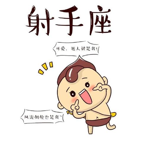 射手男小孩子脾气