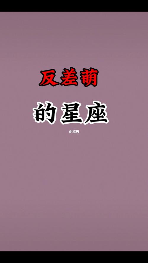 细数最具有反差萌的星座