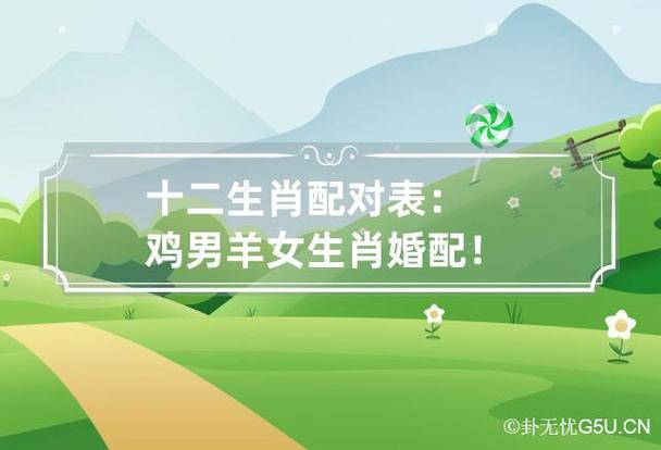 男鸡和女羊的属相合吗?属羊女找对象有什么要求?
