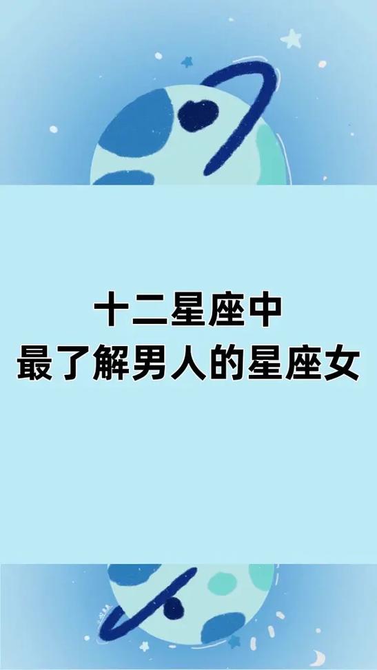 最了解男人的星座女生